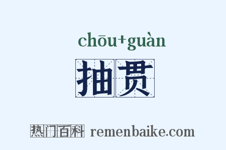 抽贯是什么意思的图片